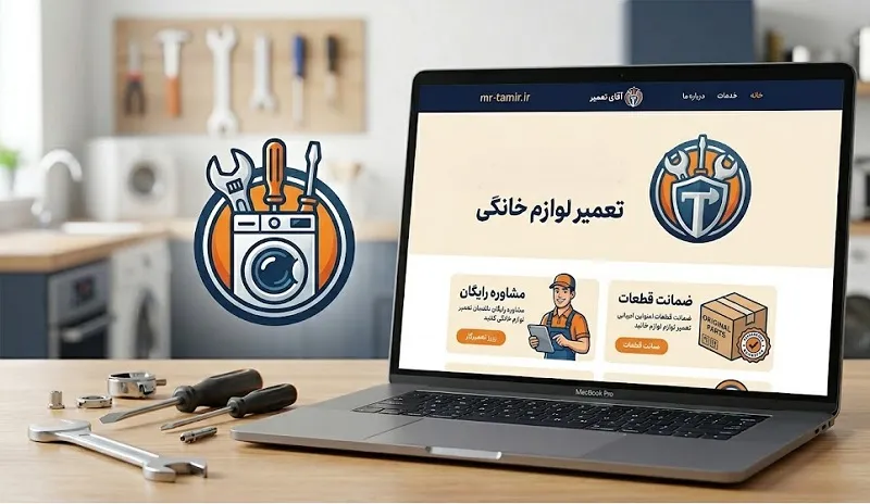 تعمیرات لوازم خانگی در تهران