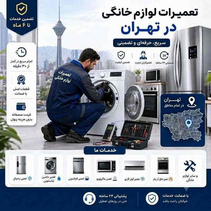 تعمیر لوازم خانگی در محل