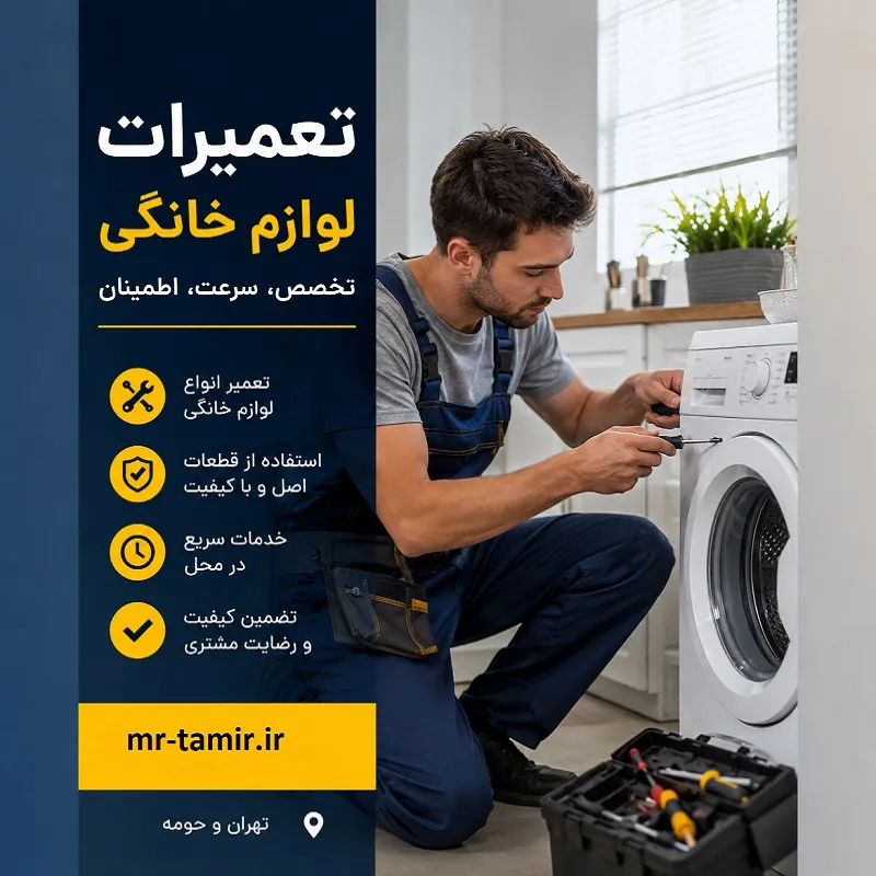 نمایندگی تعمیرات لوازم خانگی