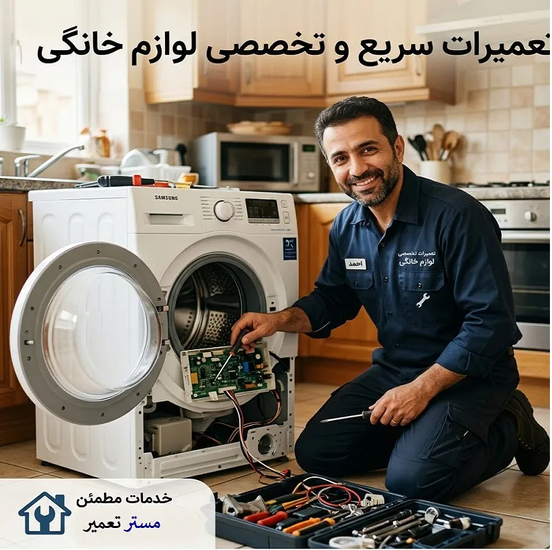 تعمیرات لوازم برقی خانگی