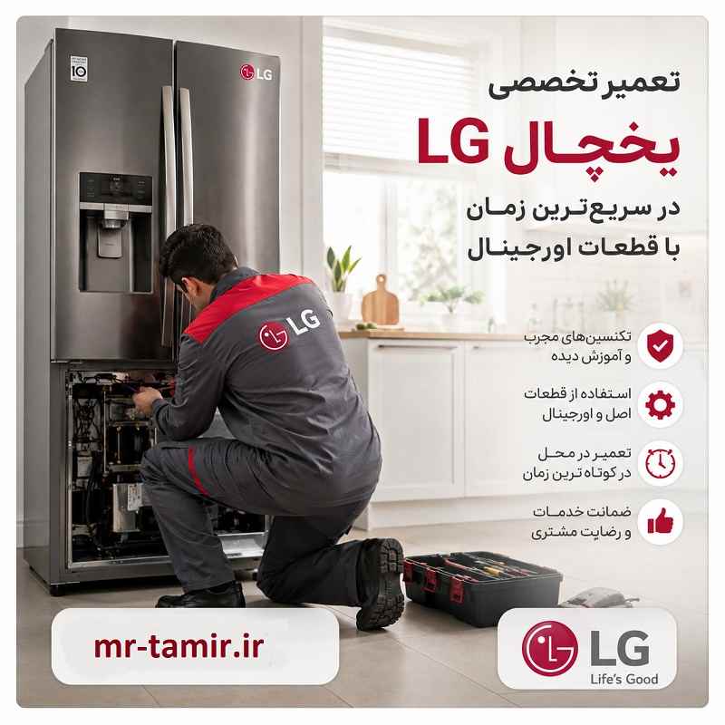 نمایندگی تعمیر یخچال ال جی در تهران