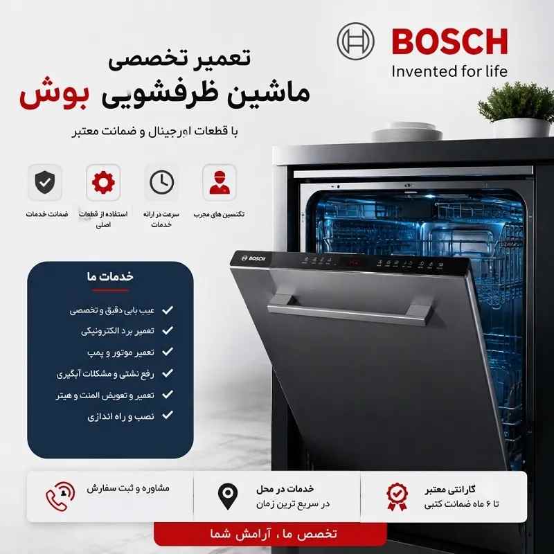 تعمیر ظرفشویی بوش تهران