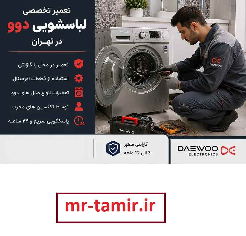 تعمیر ماشین لباسشویی دوو تهران