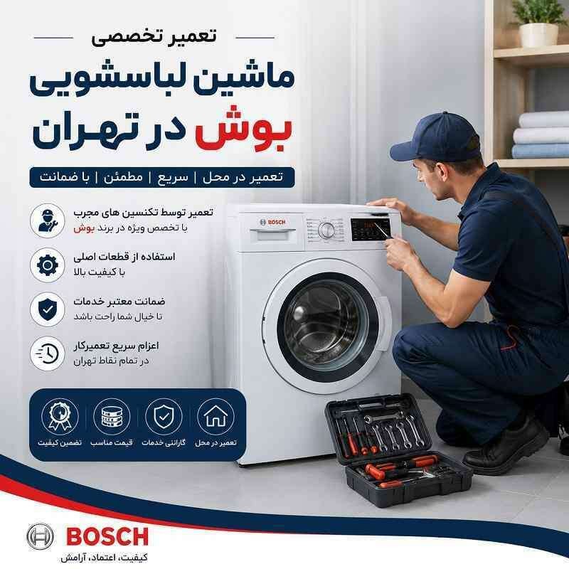 تعمیر ماشین لباسشویی بوش در تهران
