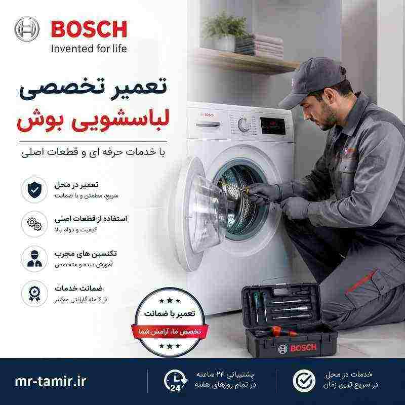 تعمیر لباسشویی بوش در غرب تهران - تعمیرات BOSCH