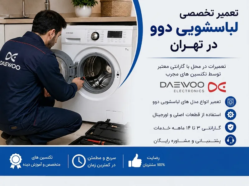 تعمیر لباسشویی دوو در تهران - نمایندگی خدمات DEAWOO