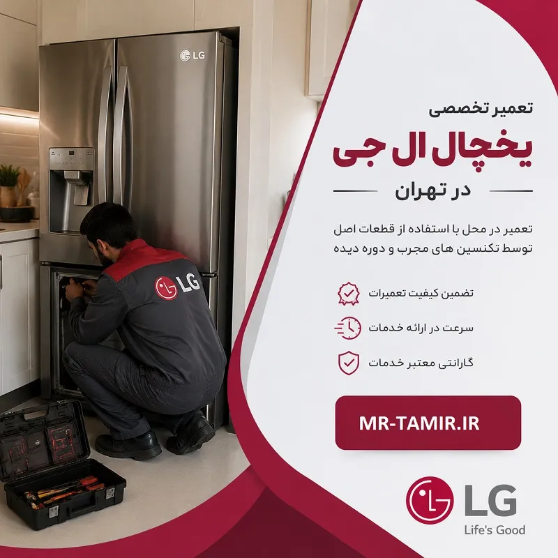 تعمیر یخچال ال جی تهران - نمایندگی خدمات LG