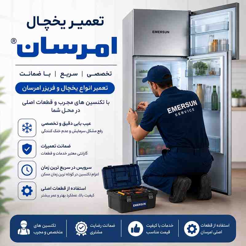 تعمیر یخچال امرسان در تهران - با ضمانت خدمات