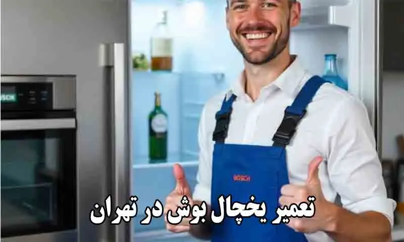 تعمیر یخچال بوش تهران - نمایندگی تعمیرات BOSCH