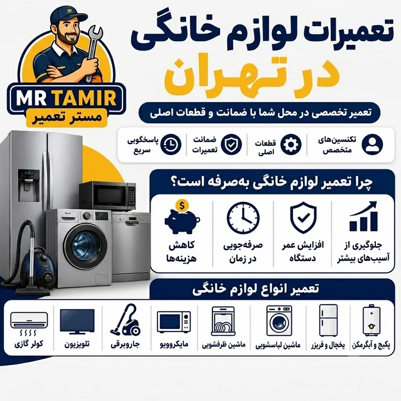تعمیرات لوازم خانگی در منزل