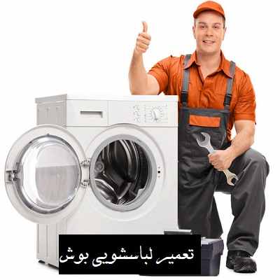 سرویس ماشین لباسشویی بوش