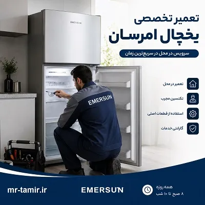 سرویس یخچال امرسان