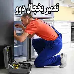 سرویس یخچال دوو