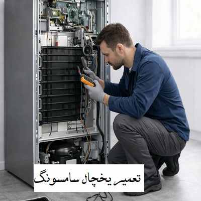 سرویس یخچال سامسونگ