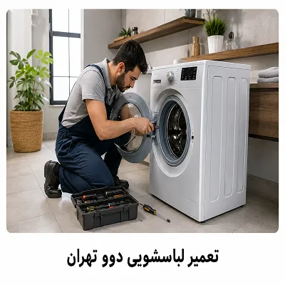 عیب یابی لباسشویی دوو